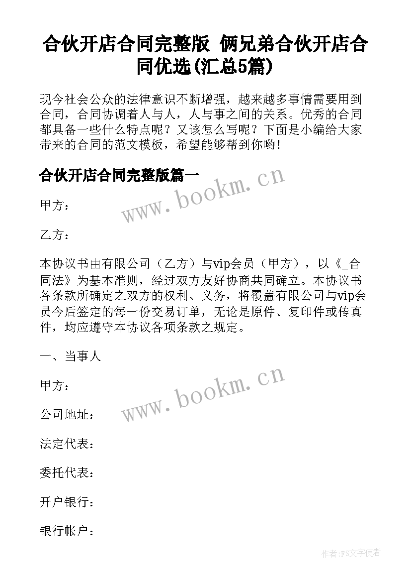 合伙开店合同完整版 俩兄弟合伙开店合同优选(汇总5篇)