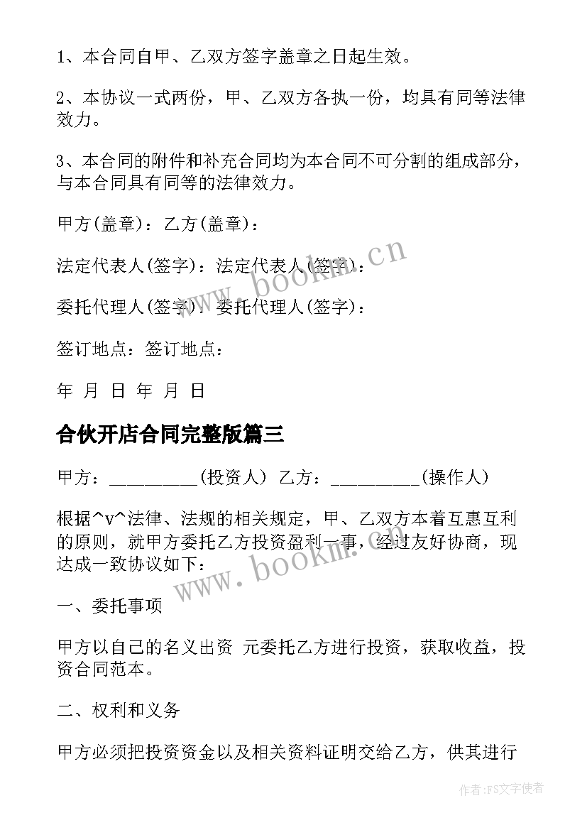 合伙开店合同完整版 俩兄弟合伙开店合同优选(汇总5篇)