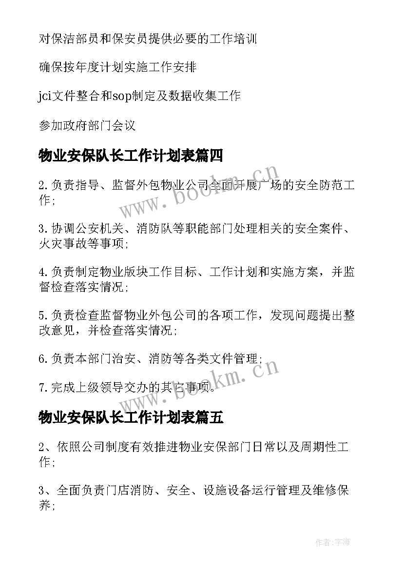 最新物业安保队长工作计划表(模板5篇)