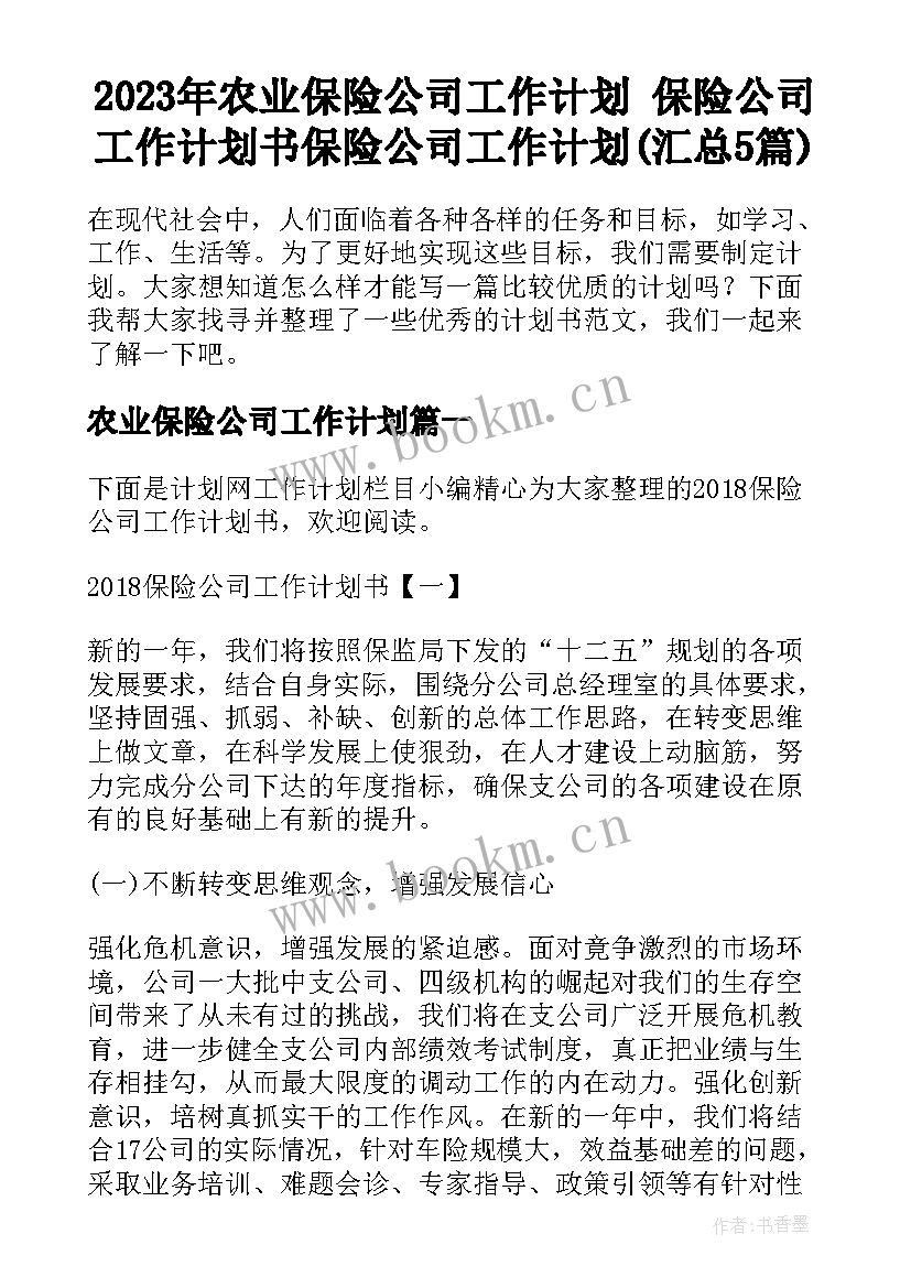 2023年农业保险公司工作计划 保险公司工作计划书保险公司工作计划(汇总5篇)