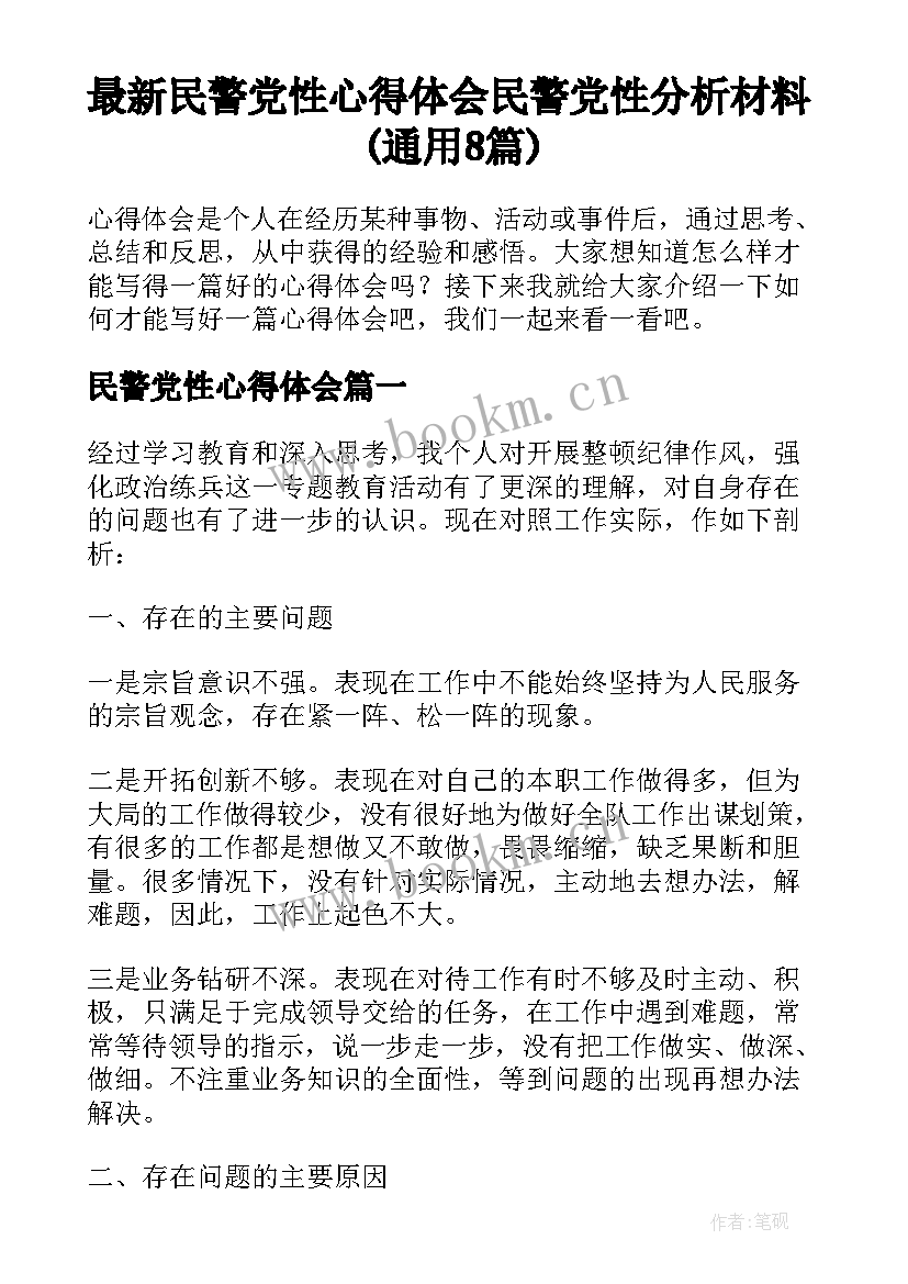 最新民警党性心得体会 民警党性分析材料(通用8篇)