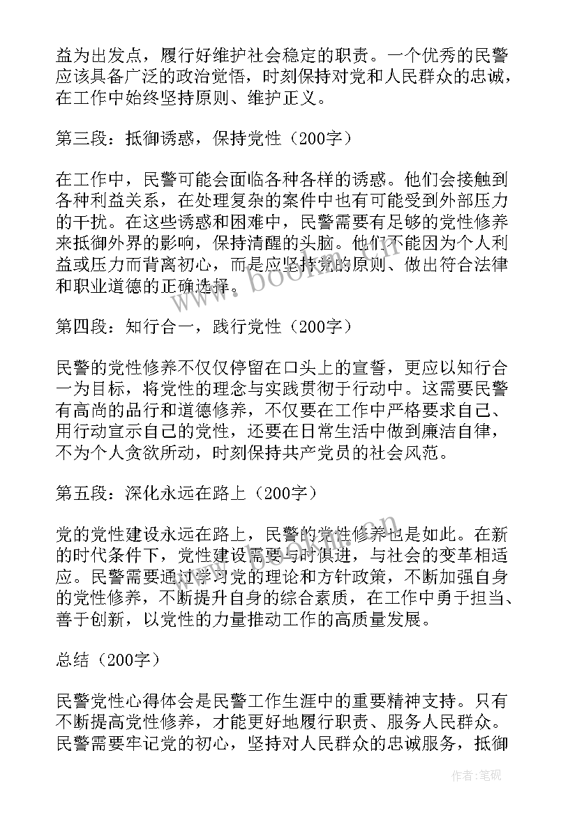 最新民警党性心得体会 民警党性分析材料(通用8篇)