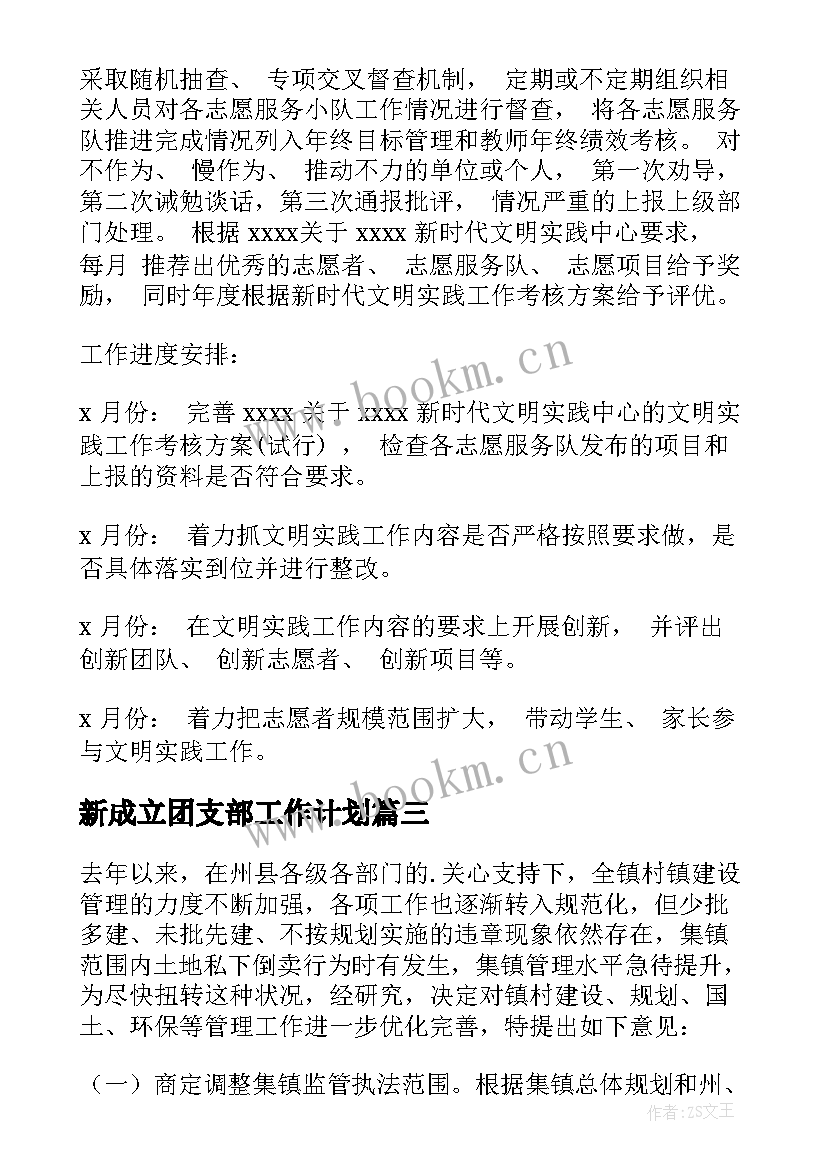 2023年新成立团支部工作计划 新成立中心工作计划(优秀5篇)