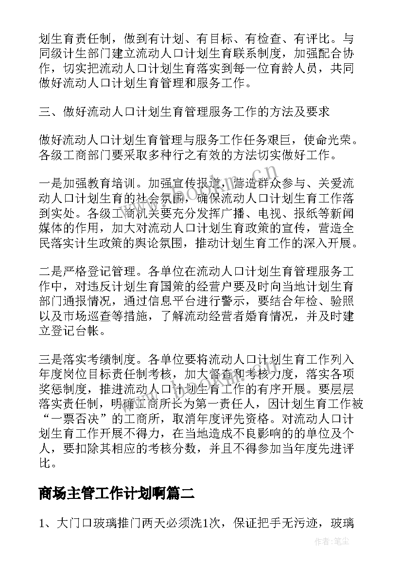 商场主管工作计划啊 商场主管全面工作计划优选(大全5篇)