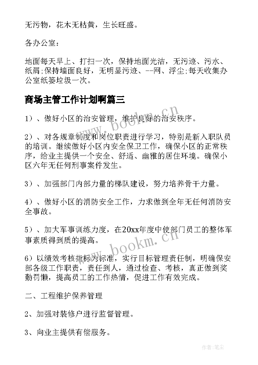 商场主管工作计划啊 商场主管全面工作计划优选(大全5篇)