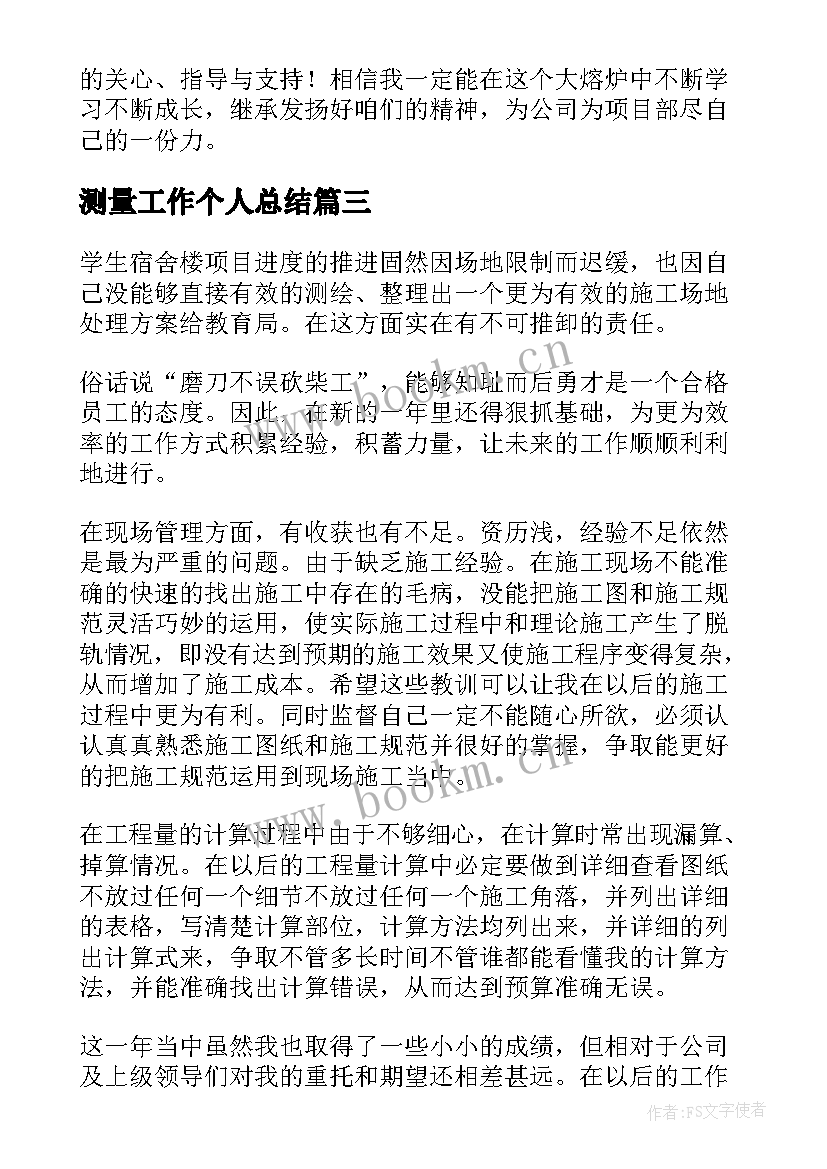 测量工作个人总结 测量员工作总结(汇总5篇)