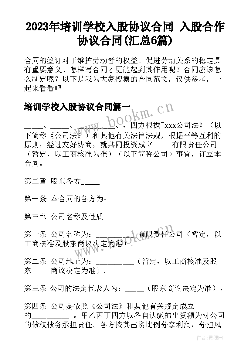 2023年培训学校入股协议合同 入股合作协议合同(汇总6篇)