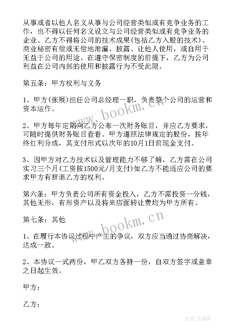 2023年培训学校入股协议合同 入股合作协议合同(汇总6篇)