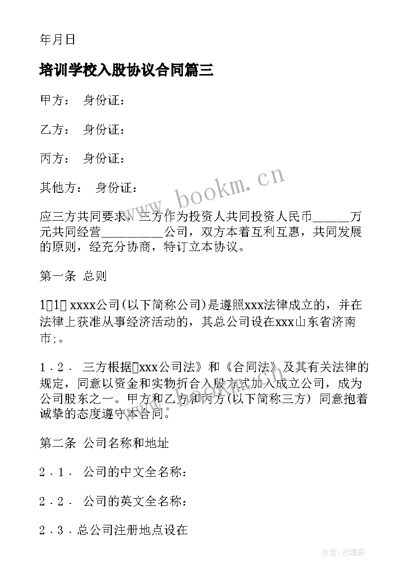 2023年培训学校入股协议合同 入股合作协议合同(汇总6篇)