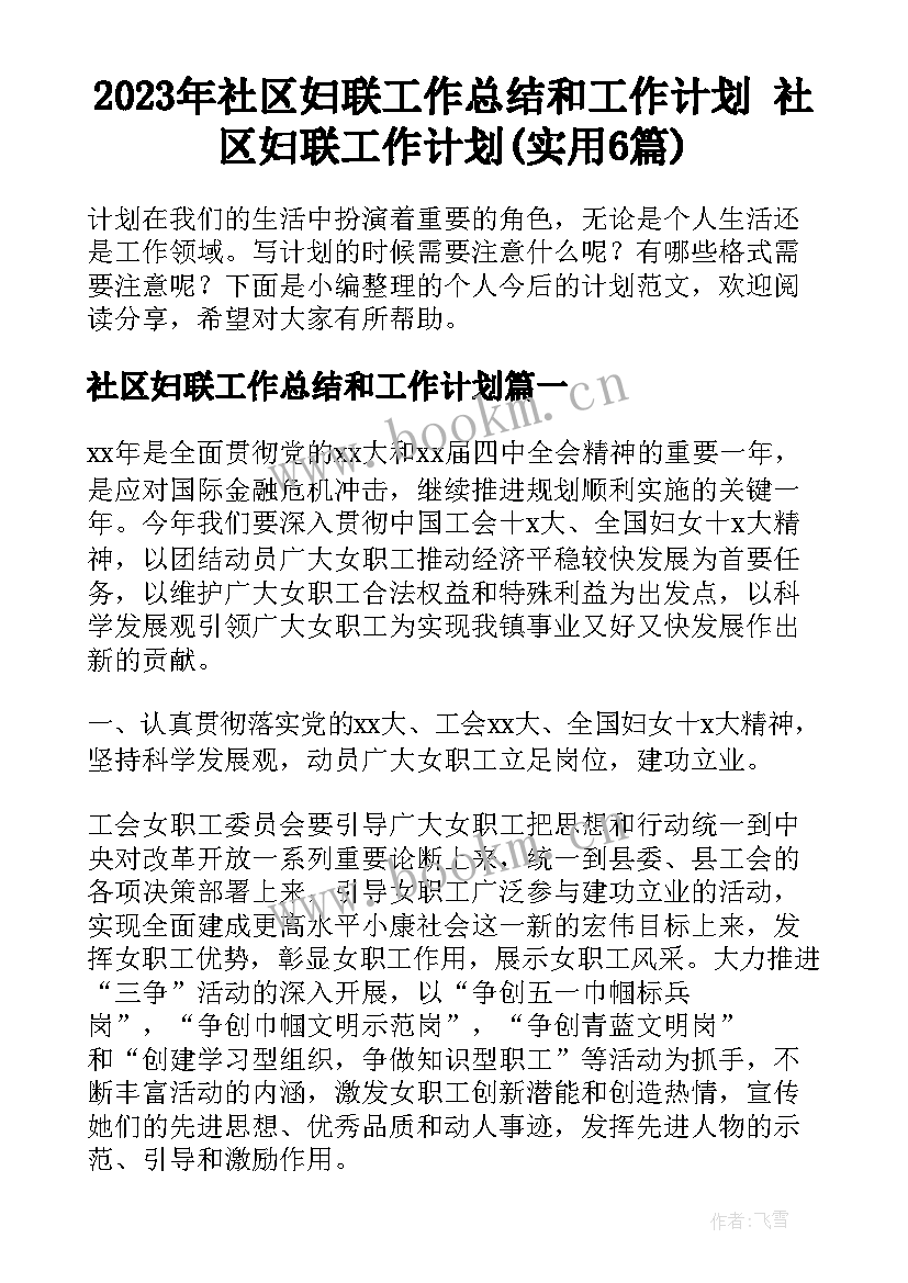 2023年社区妇联工作总结和工作计划 社区妇联工作计划(实用6篇)