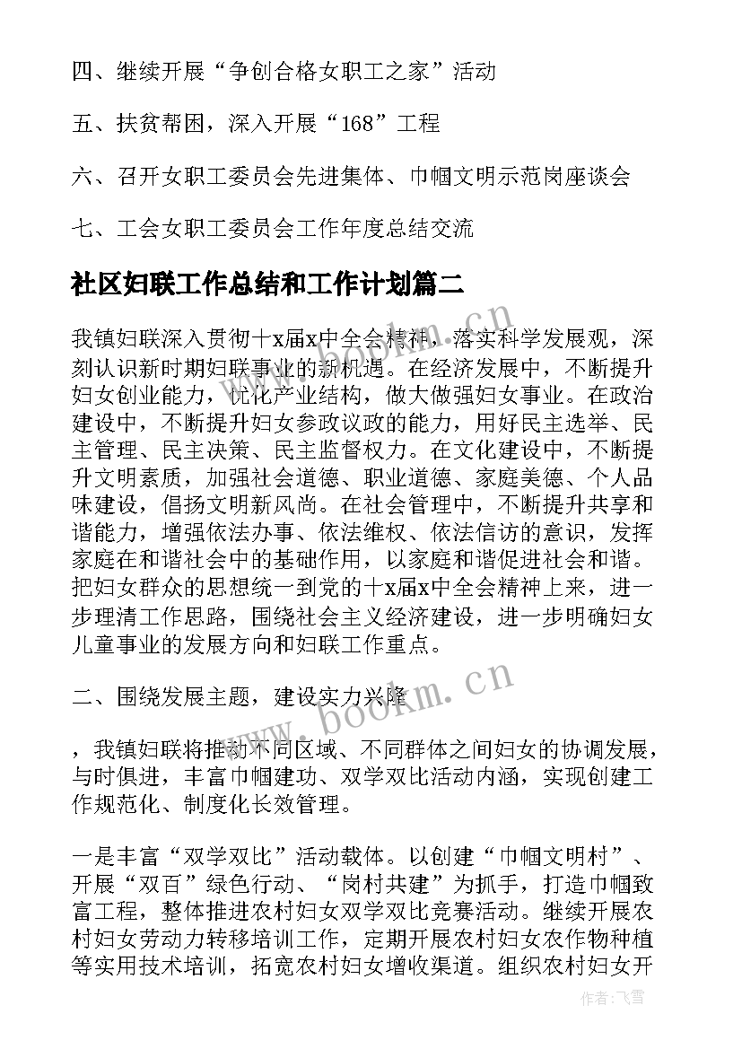 2023年社区妇联工作总结和工作计划 社区妇联工作计划(实用6篇)