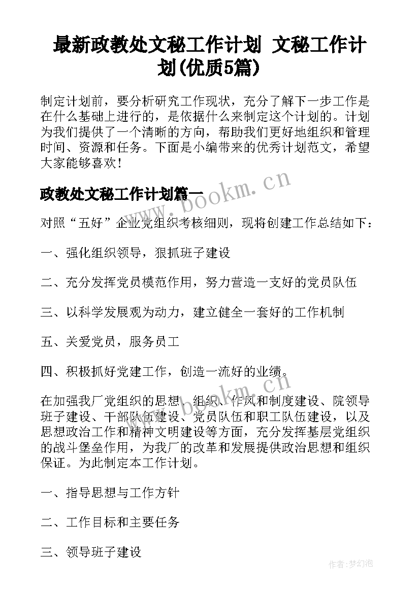 最新政教处文秘工作计划 文秘工作计划(优质5篇)