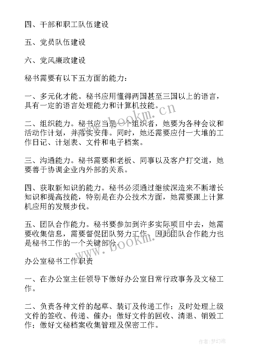 最新政教处文秘工作计划 文秘工作计划(优质5篇)