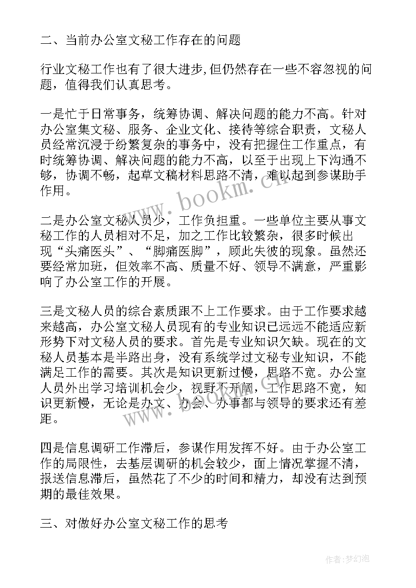 最新政教处文秘工作计划 文秘工作计划(优质5篇)