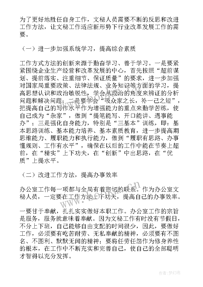 最新政教处文秘工作计划 文秘工作计划(优质5篇)