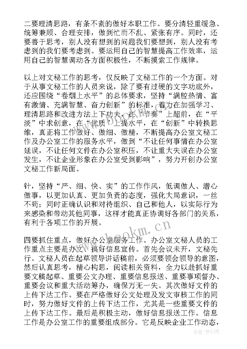 最新政教处文秘工作计划 文秘工作计划(优质5篇)