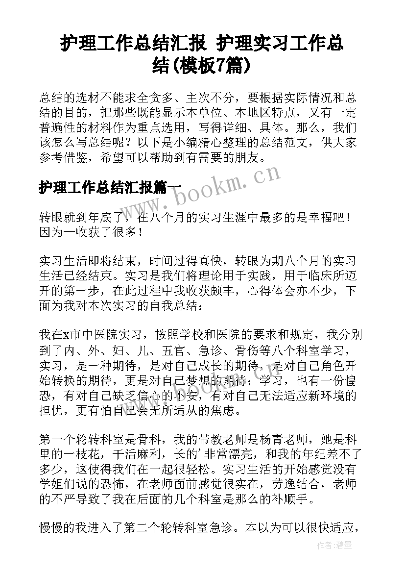 护理工作总结汇报 护理实习工作总结(模板7篇)