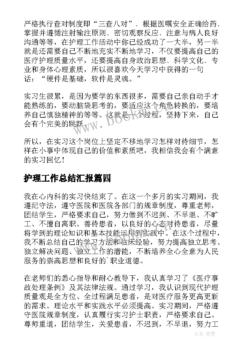 护理工作总结汇报 护理实习工作总结(模板7篇)