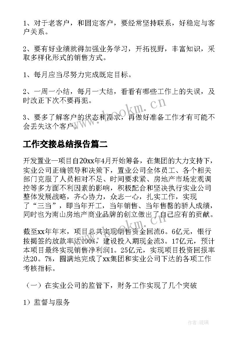 2023年工作交接总结报告 汇德交接工作总结(模板7篇)