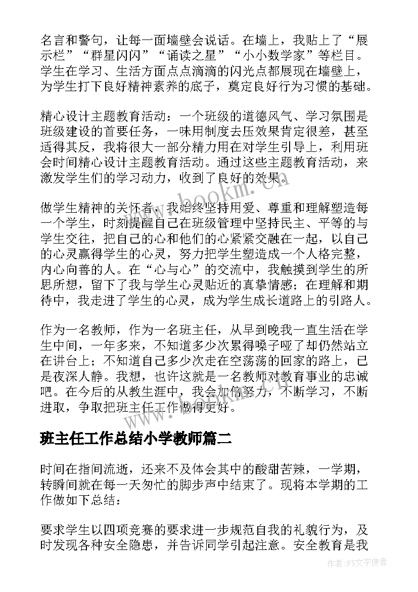 最新班主任工作总结小学教师 小学班主任工作总结(实用10篇)