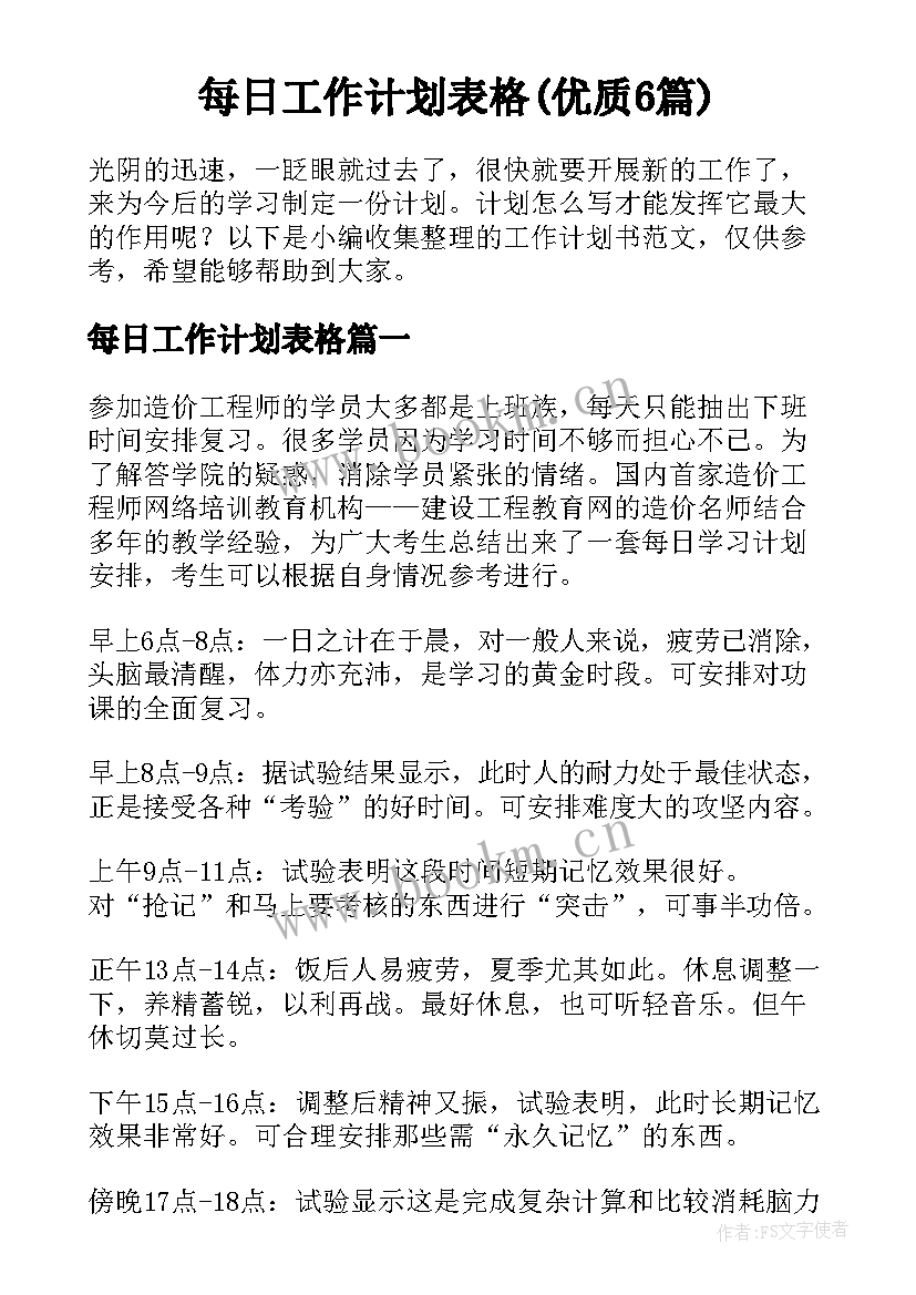 每日工作计划表格(优质6篇)