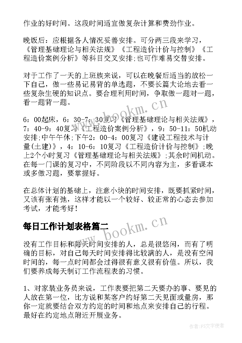 每日工作计划表格(优质6篇)