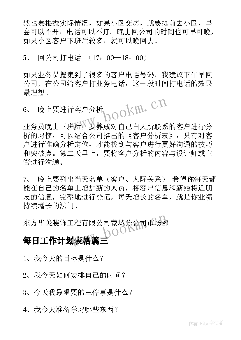 每日工作计划表格(优质6篇)