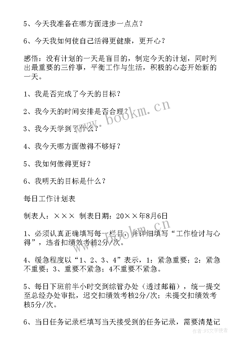 每日工作计划表格(优质6篇)