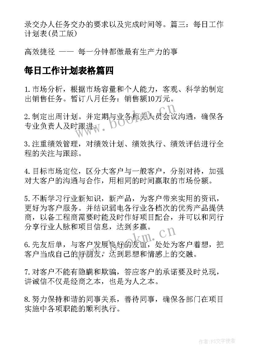 每日工作计划表格(优质6篇)