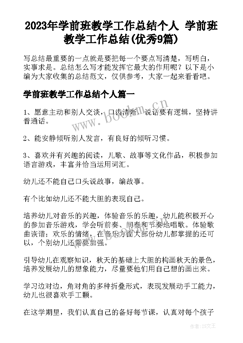 2023年学前班教学工作总结个人 学前班教学工作总结(优秀9篇)