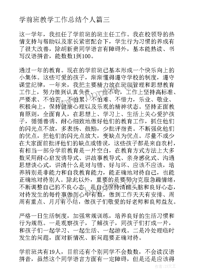 2023年学前班教学工作总结个人 学前班教学工作总结(优秀9篇)