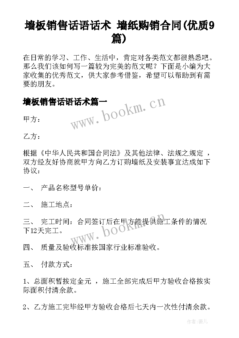 墙板销售话语话术 墙纸购销合同(优质9篇)