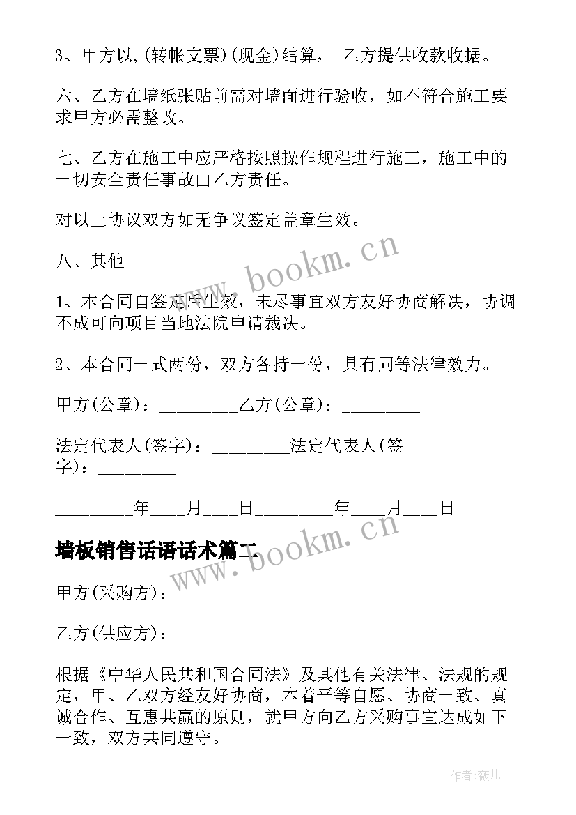 墙板销售话语话术 墙纸购销合同(优质9篇)