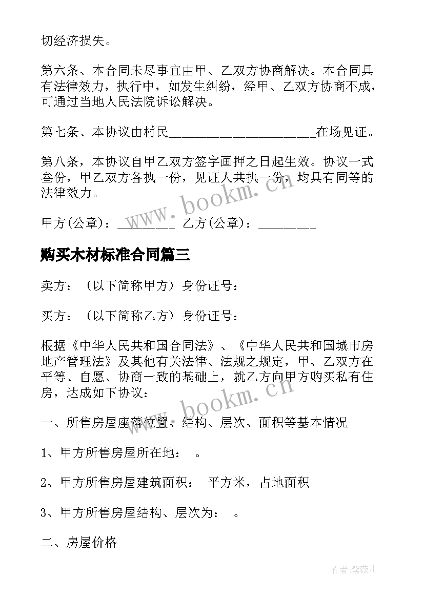 2023年购买木材标准合同 软件购买合同(汇总8篇)