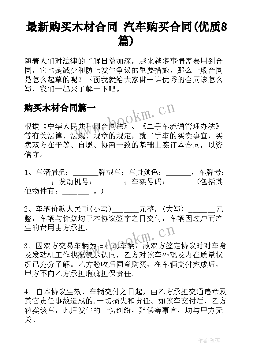 最新购买木材合同 汽车购买合同(优质8篇)