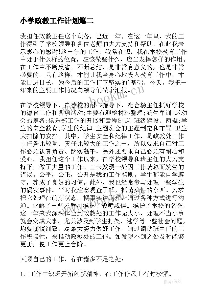 小学政教工作计划(大全8篇)