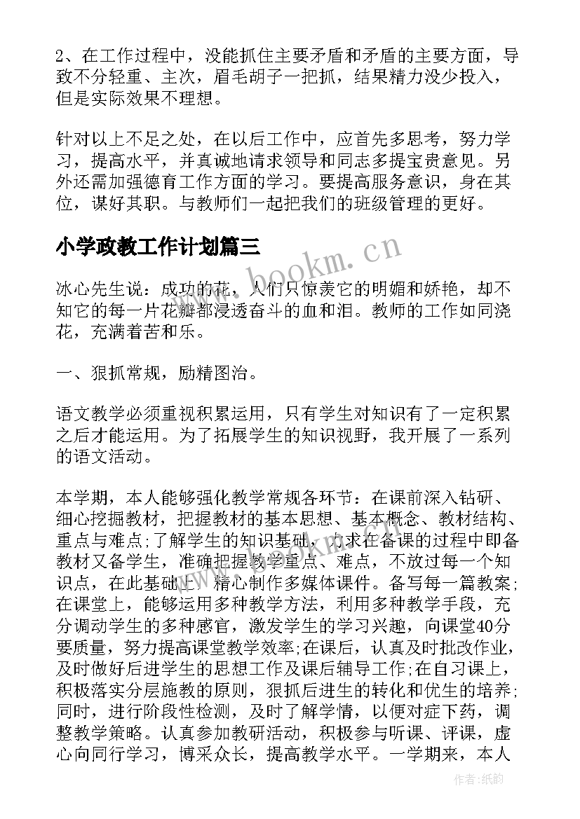 小学政教工作计划(大全8篇)