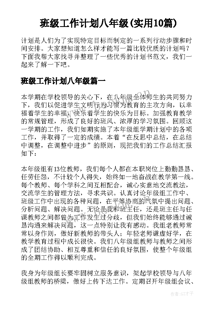 班级工作计划八年级(实用10篇)