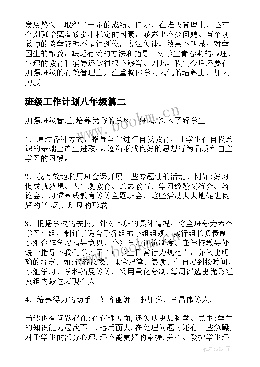 班级工作计划八年级(实用10篇)