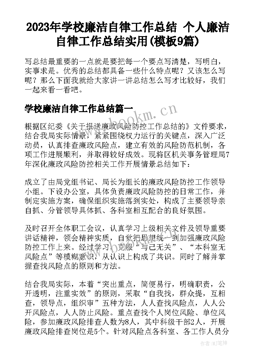 2023年学校廉洁自律工作总结 个人廉洁自律工作总结实用(模板9篇)