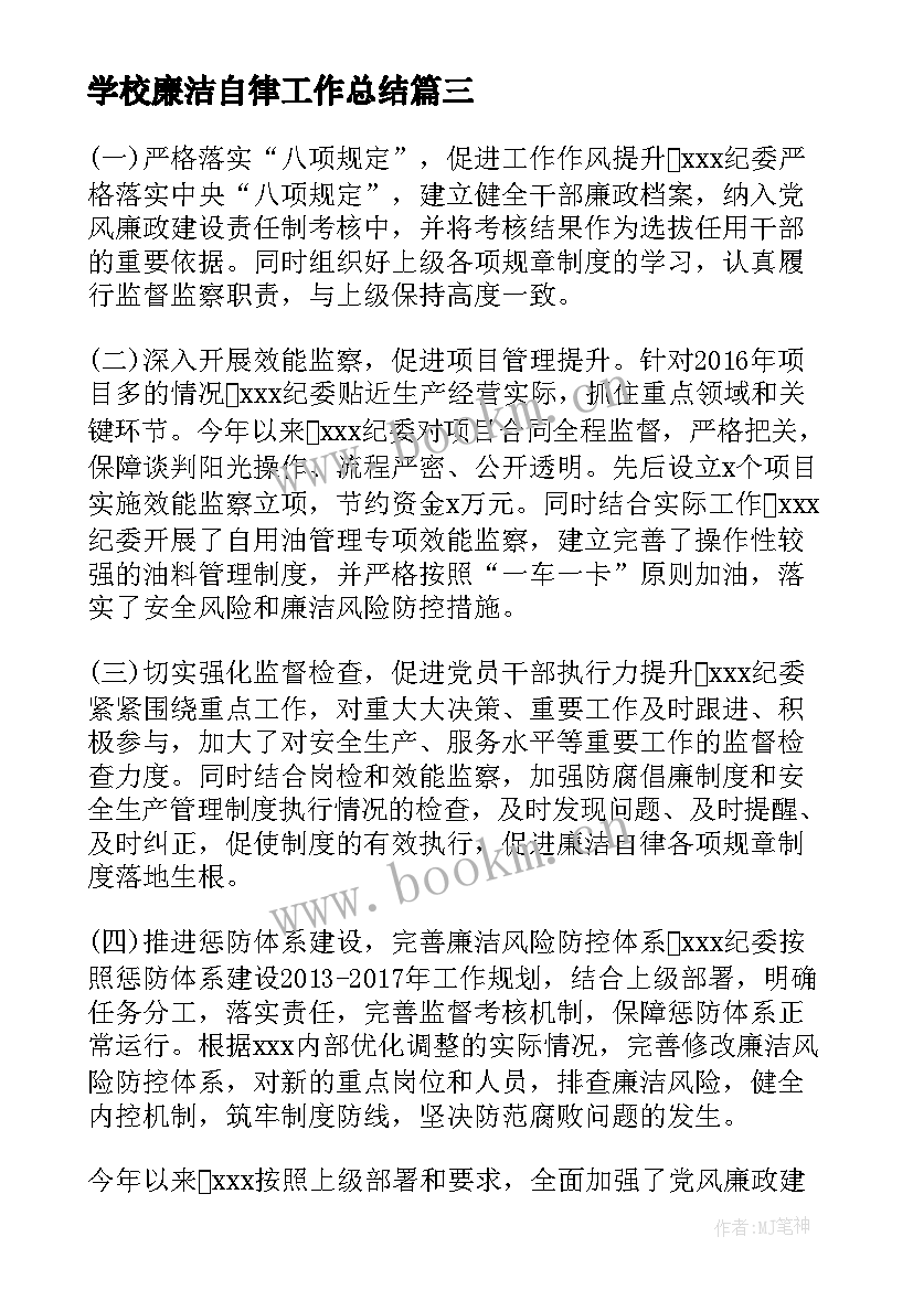 2023年学校廉洁自律工作总结 个人廉洁自律工作总结实用(模板9篇)