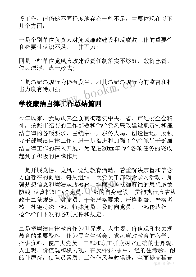 2023年学校廉洁自律工作总结 个人廉洁自律工作总结实用(模板9篇)