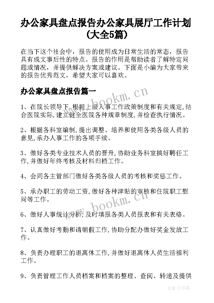 办公家具盘点报告 办公家具展厅工作计划(大全5篇)