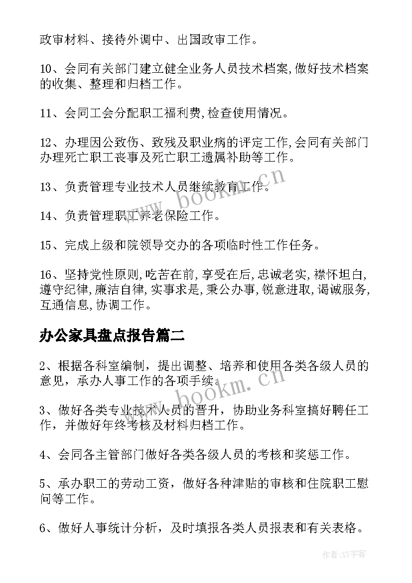 办公家具盘点报告 办公家具展厅工作计划(大全5篇)