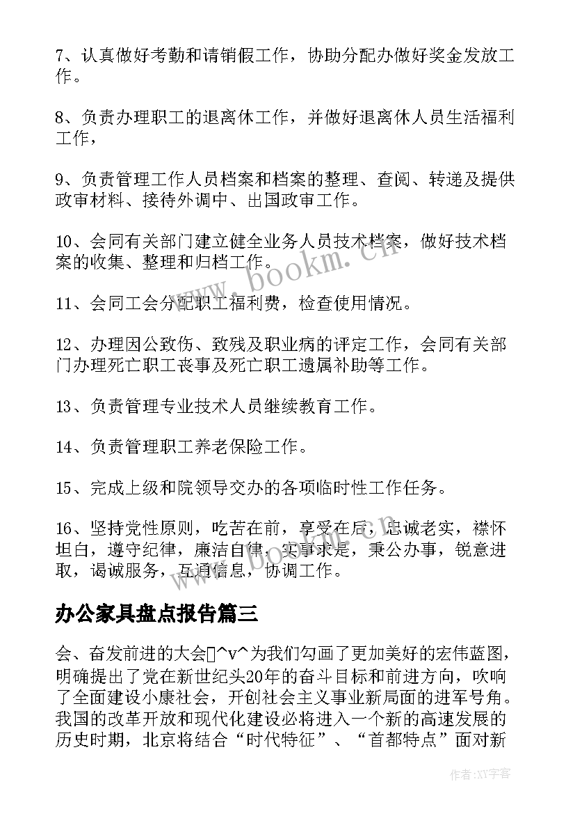 办公家具盘点报告 办公家具展厅工作计划(大全5篇)