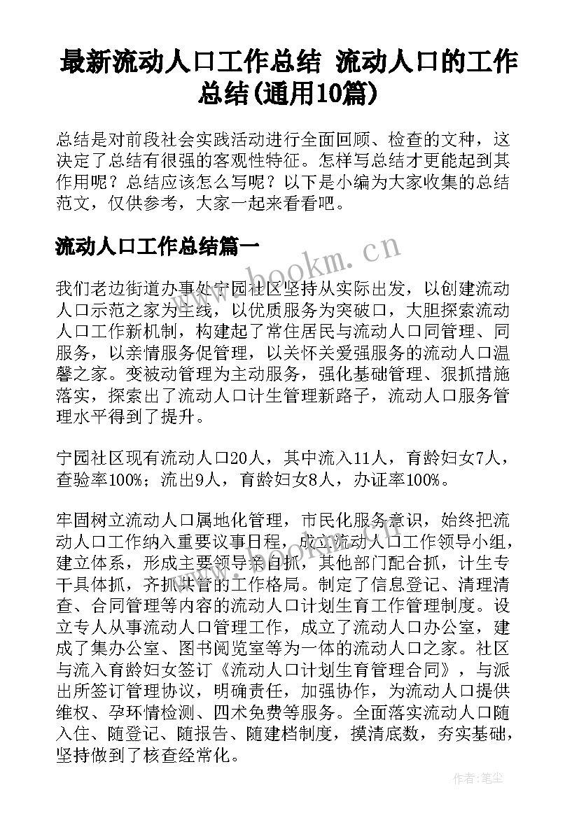 最新流动人口工作总结 流动人口的工作总结(通用10篇)