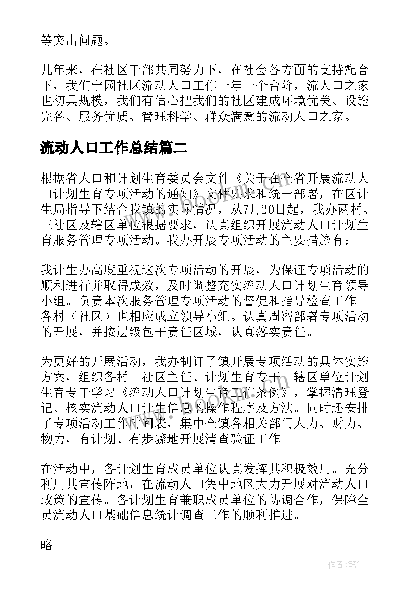 最新流动人口工作总结 流动人口的工作总结(通用10篇)