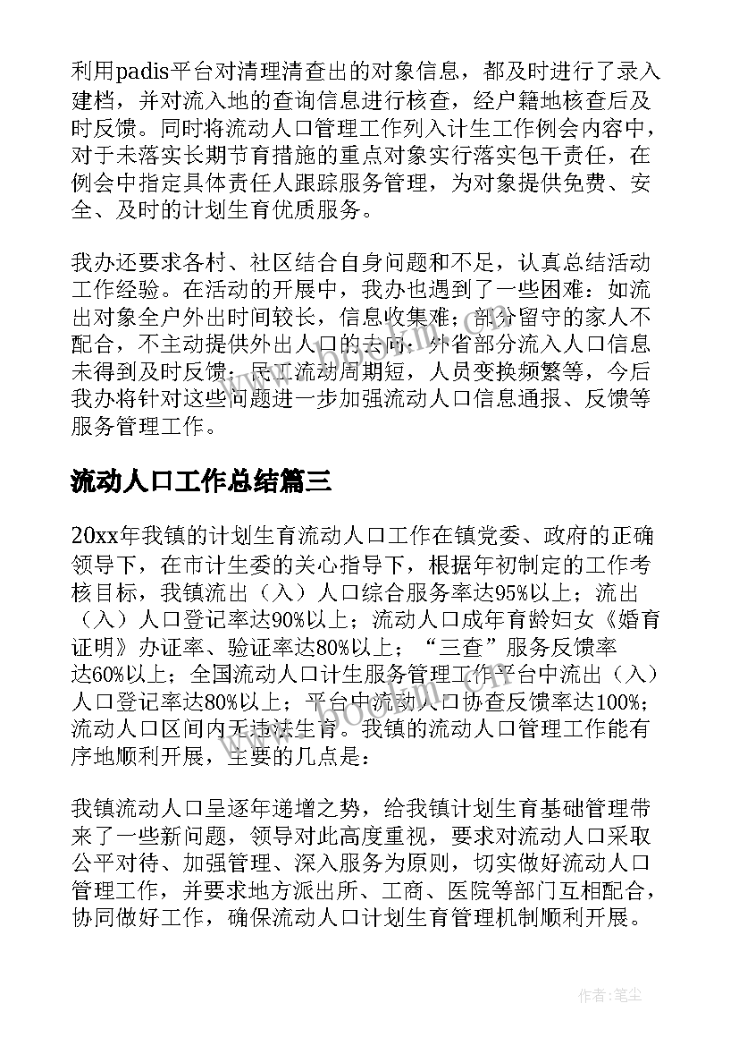 最新流动人口工作总结 流动人口的工作总结(通用10篇)