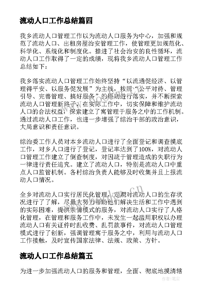 最新流动人口工作总结 流动人口的工作总结(通用10篇)