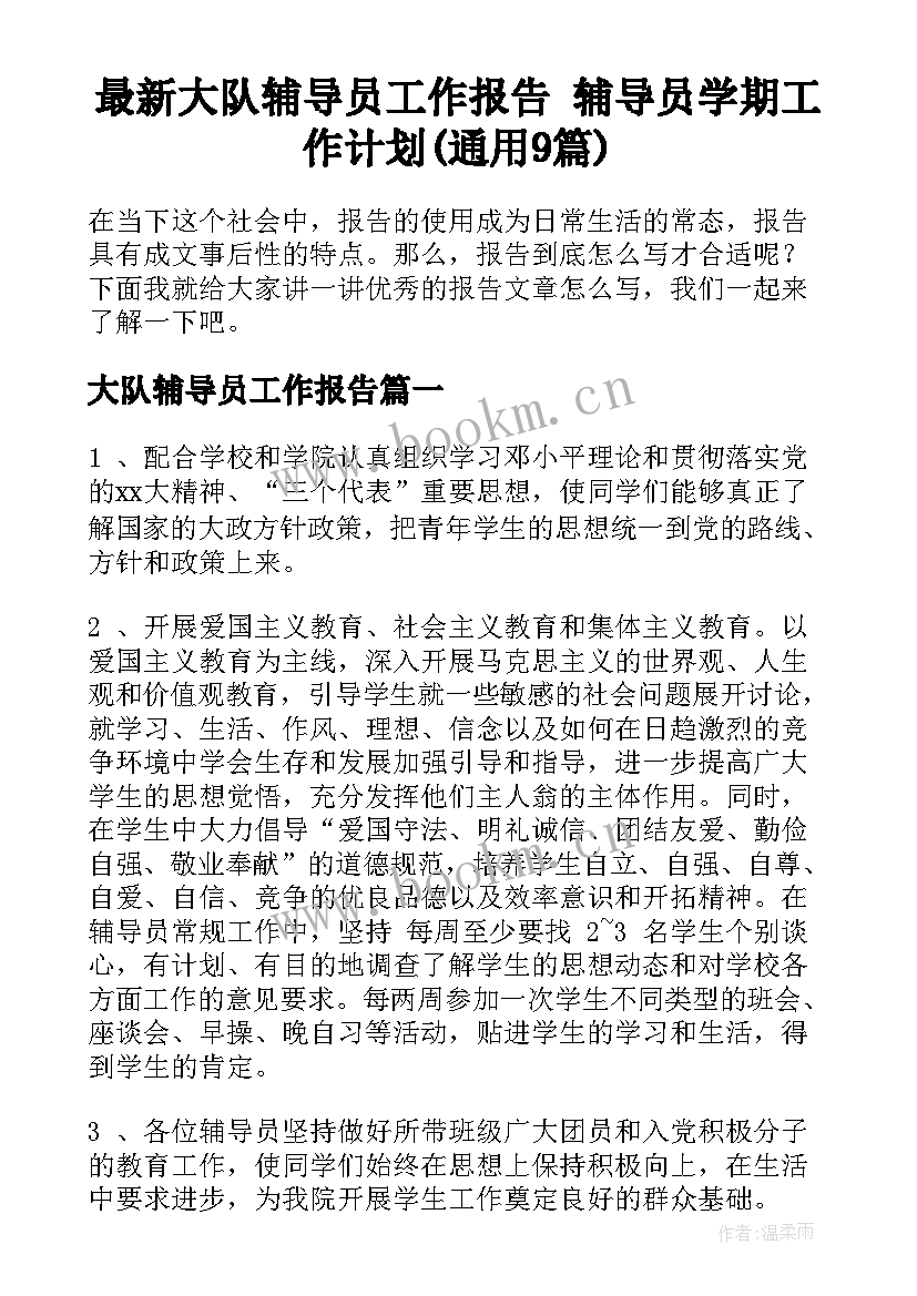 最新大队辅导员工作报告 辅导员学期工作计划(通用9篇)